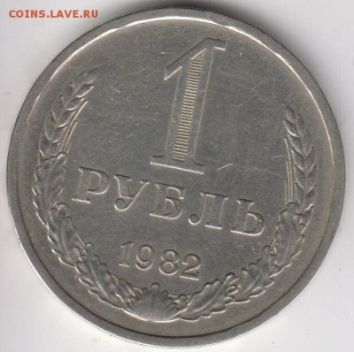 1 рубль 1982. До 24.10.2014 в 22.00 - 1р82