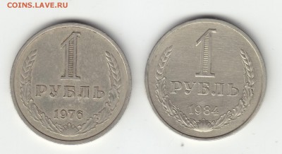 1 рубль 1976 и 1984 г.г. Окончание 23.10 в 21:00 по Москве. - а