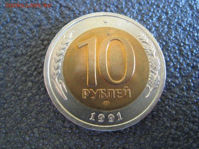 10 рублей 1991 года с рубля!До 24.10.14(22.00) - 10р91г