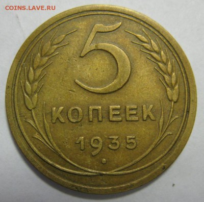 5 КОПЕЕК 1935 ст. КРАСИВЫЕ! до 22:10  27.10.14 - 5.35ст р.JPG
