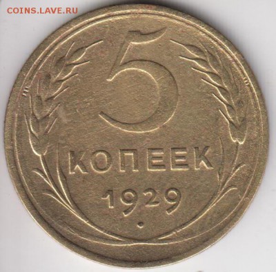 5 копеек 1929. До 22.00 24.10.2014 - 5к1929