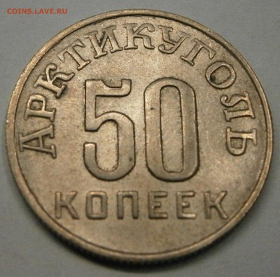 50 коп. 1946г. Артикуголь о.Шпицберген до 27.10. в 22-00 - P9210001.JPG
