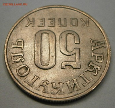 50 коп. 1946г. Артикуголь о.Шпицберген до 27.10. в 22-00 - P9210002.JPG