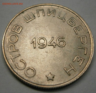 50 коп. 1946г. Артикуголь о.Шпицберген до 27.10. в 22-00 - P9210003.JPG
