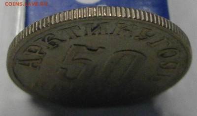 50 коп. 1946г. Артикуголь о.Шпицберген до 27.10. в 22-00 - P9210005.JPG
