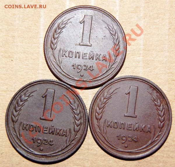 Копейки 1924 года (3шт) до 23.00 МСК 26.04.10г. - DSC00775.JPG