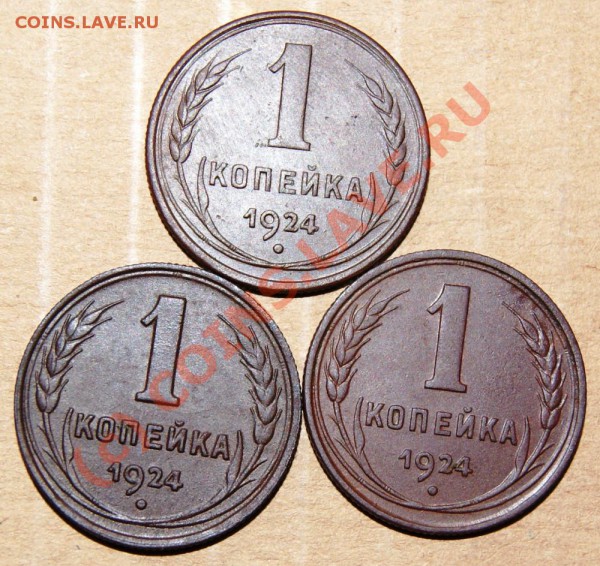 Копейки 1924 года (3шт) до 23.00 МСК 26.04.10г. - DSC00773.JPG