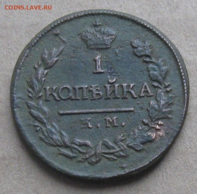1 копейка 1820г.км.хорошенькая.до21.10. 22-30 по Мск. - IMG_3336.JPG