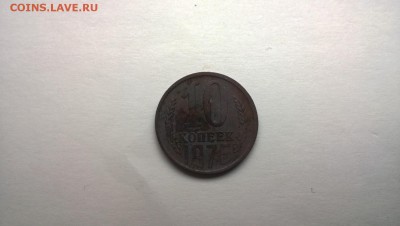 10 копеек 1976 - WP_20141021_12_55_46_Pro