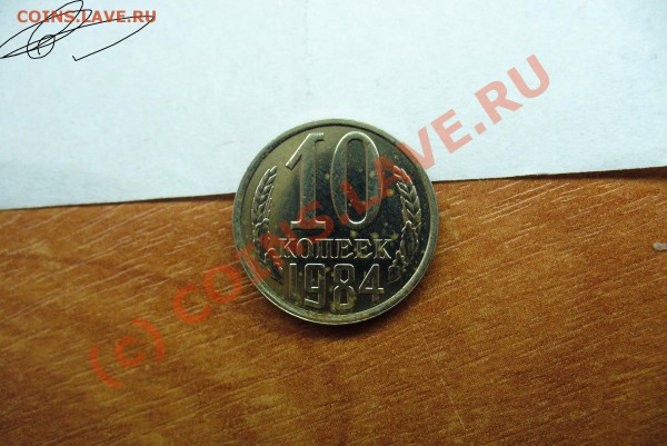 10 копеек 1984 Шт.2.1 Состояние! До 23.04.10 в 22.00 по мск - 10 копеек ф 108.JPG