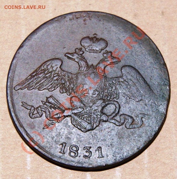 5 копеек 1831 ЕМ без букв под орлом до 26.04.10г. 23.00 МСК - DSC00798.JPG