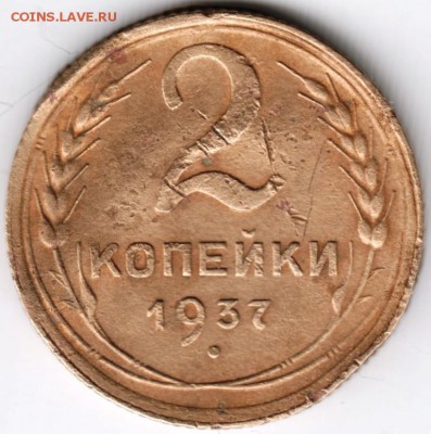 2 копейки 1937 до 27.10.14 в 22.00 - Scan-141011-0096