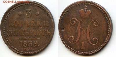 3 копейки серебром 1839 год см до 27.10 12.00 по Москве. - Буфер обмена