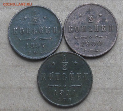  копейки 1897,1900,1911г.до25.10. - IMG_3341.JPG