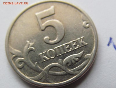 5 копеек 2003 г. без букв!R! Торги-2 дня! 22-00. 23.10.2014 - IMG_9635.JPG