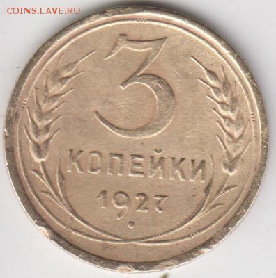 3 копейки 1927. До 24.10.2014 в 22.00 - 3к27
