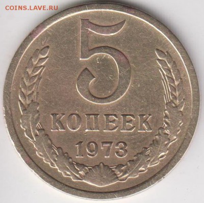 5 копеек 1973. До 24.10.2014 в 22.00 - 5к73