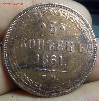 5 копеек 1861 ем - Безымянный111