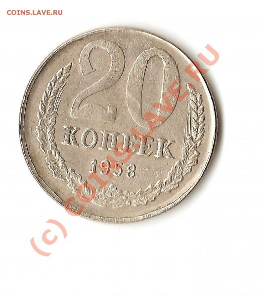 20 коп. 1958г.до 23.04.2010.до22-00 мск - впр