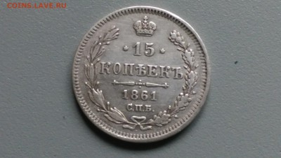 15  Копеек 1861 года Хорошая 24.10.14- 22-00 Время Москва - IMAG0461