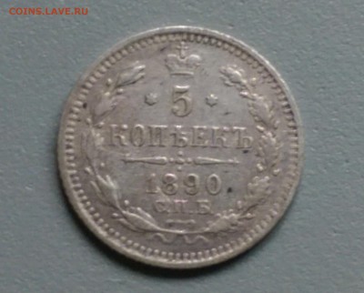 5 Копеек 1890 года 24.10.14- 22-00 Время Московское - IMAG0457