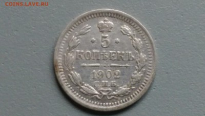 5 Копеек 1902 года 24.10.14- 22-00 Время Московское - IMAG0451