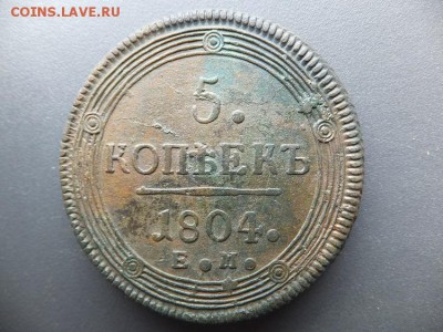 5 копеек 1804 ем - DSCF4109.JPG