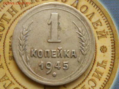 1 Копейка 1945 года + Компания до 22.10.14 в 22:00 - RSCN1210[1].JPG