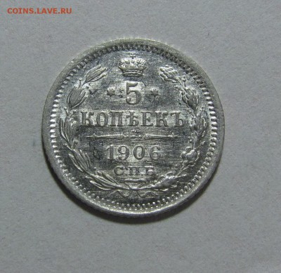 5 копеек 1906г. люкс. - IMG_8413.JPG