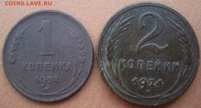 1 и 2 коп. 1924 с 1 рубля, до 26.10.2014 - DSC03121.JPG