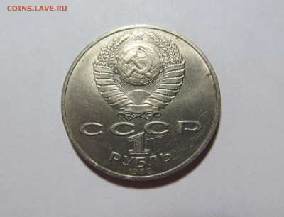 1 рубль 1988 Толстой злой?,добрый? - IMG_9655.JPG