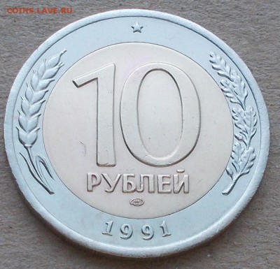 10 руб 1991 ЛМД "раздвоенная ость" до 27.10.2014 в 22-00 - DSCN0097 [1024x768].JPG