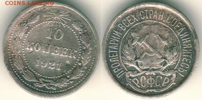 10 коп 1921, слабая, с 200р - до 22-00 мск 22.10 - 10k-1921