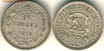 15 коп 1921, хорошая, с 200р - до 22-00 мск 22.10 - 15k-1921
