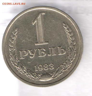 1 рубль 1983 год до 22.10.14 г в 21.00 по МСК - Изображение