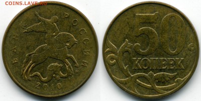 50 коп. 2010М шт.Б3; 2 руб. 2007СП шт.3 (по АС) - 50-2010М_Б3