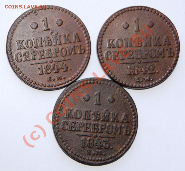 1 коп. 1842 ЕМ, 1843 ЕМ, 1844ЕМ до 26.04.10г. 23.00 МСК - DSC00755.JPG