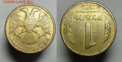 1 руб 1992 г( Л ) ПОВОРОТ 180 гр. - 1 р 1992 г 180 гр (1).JPG