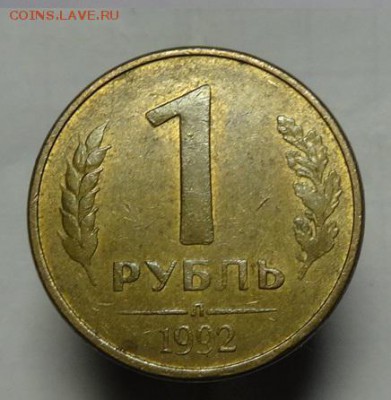 1 руб 1992 г( Л ) ПОВОРОТ 180 гр. - 1 р 1992 г 180 гр (3).JPG