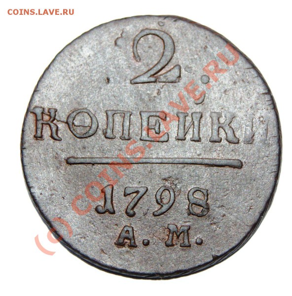 2 копейки 1798 АМ до 26.04.10г. 23.00 МСК - DSC00759.JPG