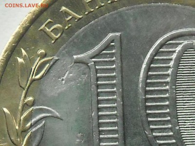 10руб ЧЕЛЯБИНСКАЯ ОБЛ (БРАК): двойная вырубка+смещение+выкус - 6