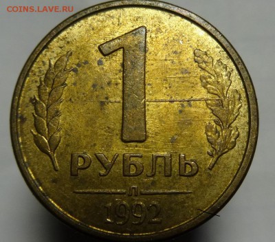 1 руб. 1992 г ( Брак ?) - 1 р 1992 г бр (1).JPG