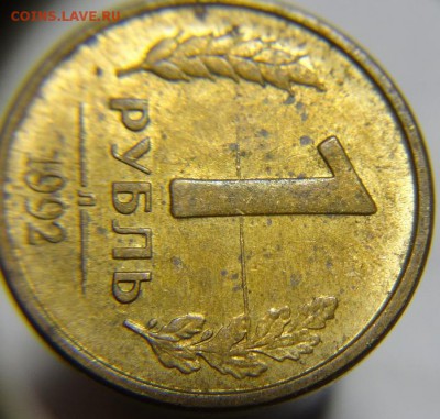 1 руб. 1992 г ( Брак ?) - 1 р 1992 г бр (3).JPG