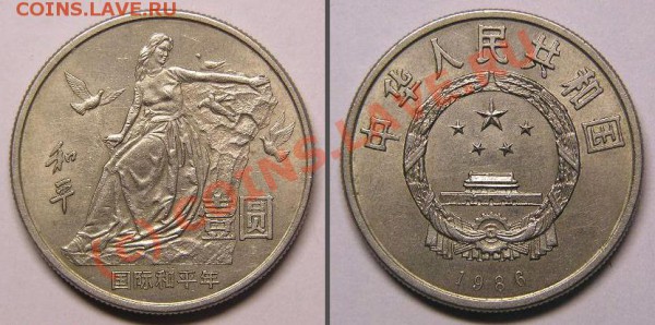 1 юань, Китай 1986г. "Международный год мира" - Китай 1 юань