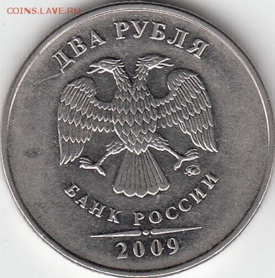 2 рубля 2009 ммд  Н-4.4А? - IMG_0002_NEW