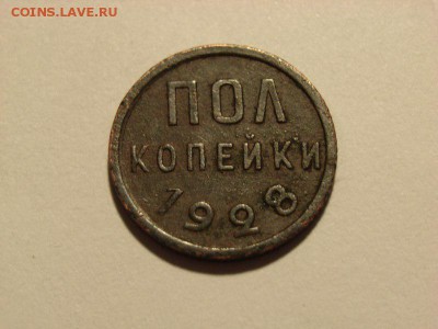 Пол копейки 1928г  до   26.10.14 (22.00) - RIMG0036 [800x600]
