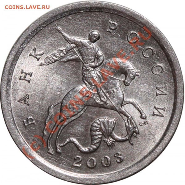1 копейка 2003 СП Редкая до 27 апреля 2010 21-00 МСК - 1 копейка 2003 СП а