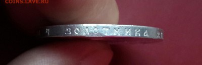 РУБЛЬ 1912 ГОДА . КОРОТКИЙ ! - 20141016_164703-1