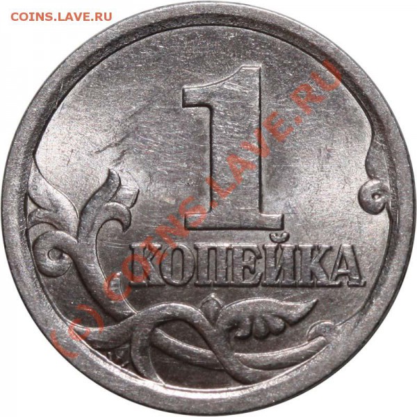1 копейка 2003 СП Редкая до 27 апреля 2010 21-00 МСК - 1 копейка 2003 СП р