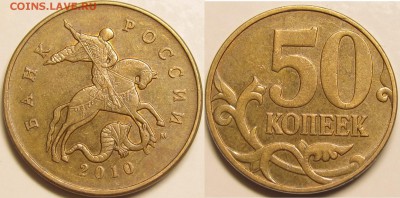 50 копеек 2010 м Шт.Б4 по АС очень редкая до 25 10 2014 22-0 - IMG_0888
